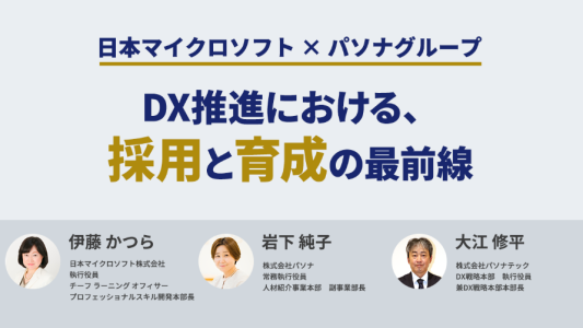 【日本マイクロソフト社×パソナグループ共催】DX推進における、採用と育成の最前線　(2021年10月20日開催）