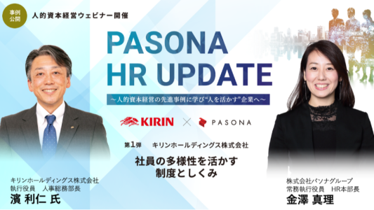 ダウンロード資料 PASONA HR UP DATE　社員の多様性を活かす制度としくみ（2023年1月24日開催）
