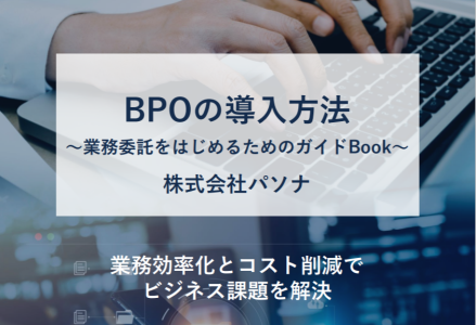 ダウンロード資料 BPOの導入方法 ～業務委託をはじめるためのガイドBook～