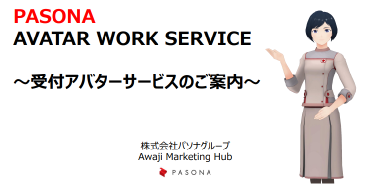 ダウンロード資料 PASONA AVATAR WORK SERVICE ～受付アバターサービスのご案内～ ダウンロード