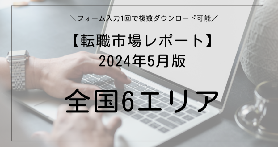 ダウンロード資料 【転職市場レポート】2024年5月発行