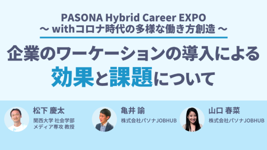 PASONA Hybrid Career EXPO～withコロナ時代の多様な働き方創造～企業のワーケーションの導入による効果と課題について(2021年11月22日開催）