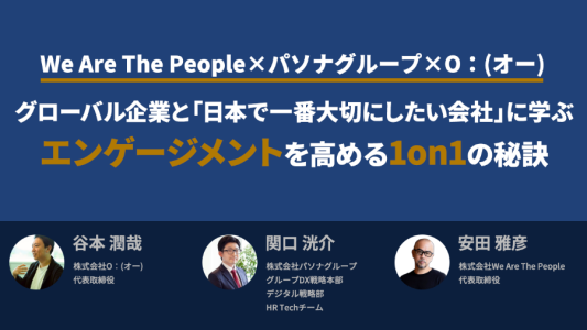 グローバル企業と「日本で一番大切にした会社」に学ぶエンゲージメントを高める1on1の秘訣(2021年11月29日開催）