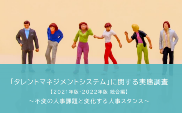 ダウンロード資料 「タレントマネジメントシステム」 に関する実態調査