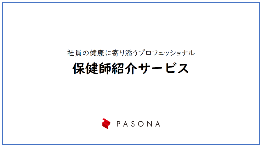 ダウンロード資料 保健師紹介サービス