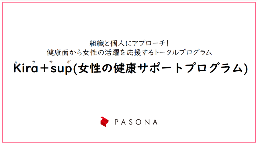 ダウンロード資料 Kira+sup（女性の健康サポートプログラム）