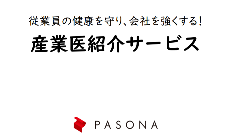 ダウンロード資料 産業医紹介サービス　