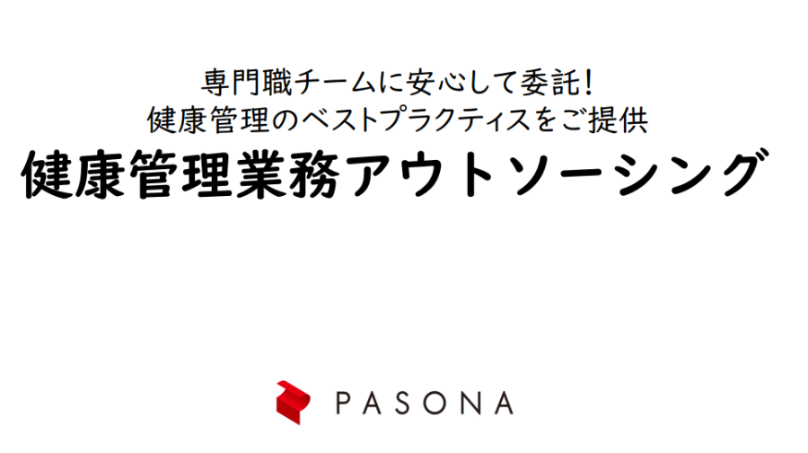 ダウンロード資料 健康管理業務アウトソーシング