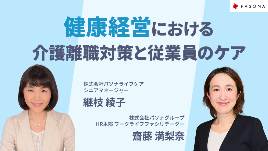 健康経営における介護離職対策と従業員のケアの実践セミナー～(2022年3月15日開催)