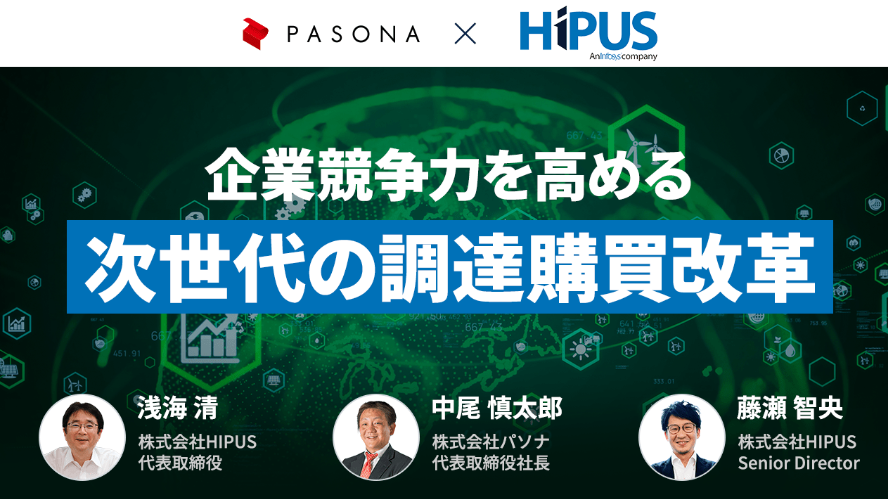 企業競争力を高める次世代の調達購買改革(2022年9月14日開催)