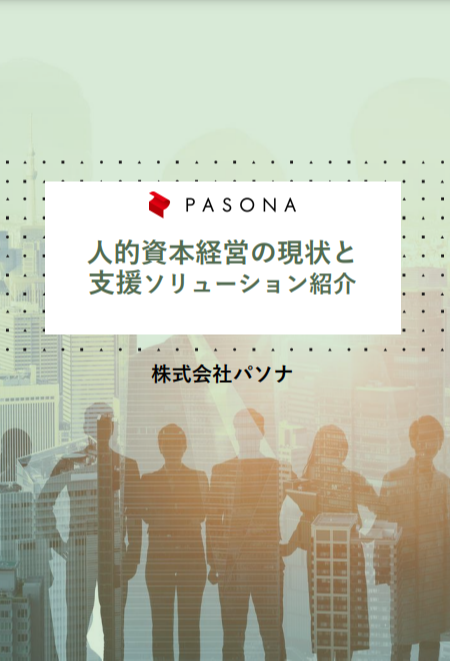 ダウンロード資料 人的資本経営の現状と支援ソリューション紹介