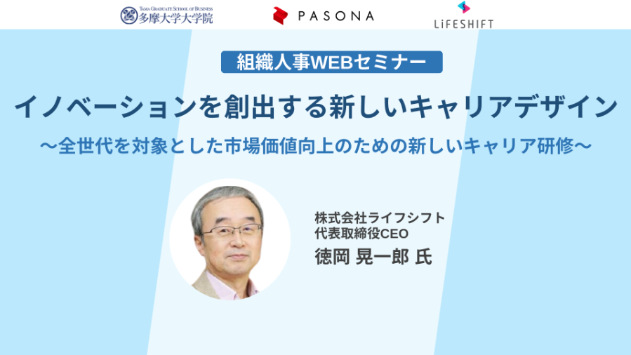 イノベーションを創出する新しいキャリアデザイン～全世代を対象とした市場価値向上のための新しいキャリア研修～（2023年5月17日配信）