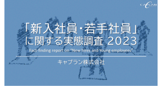 ダウンロード資料 「新入社員・若手社員」に関する実態調査 2023