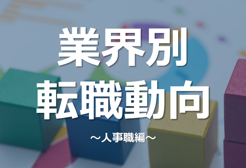 ダウンロード資料 業界別転職動向～人事職編～