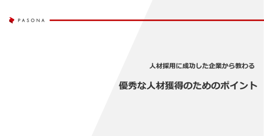 ダウンロード資料 人材採用に成功した企業から教わる『優秀な人材獲得のためのポイント』