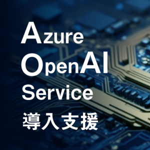 Azure OpenAI Service導入支援