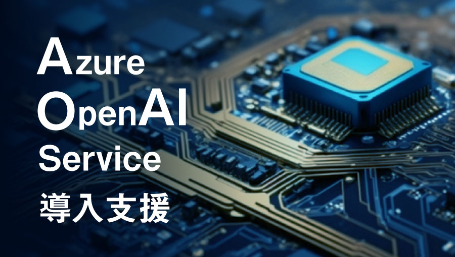 Azure OpenAI Service導入支援 サービス概要