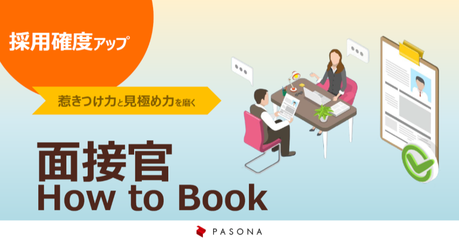 ダウンロード資料 ～惹きつけ力と見極め力を磨く～ 面接官How to Book