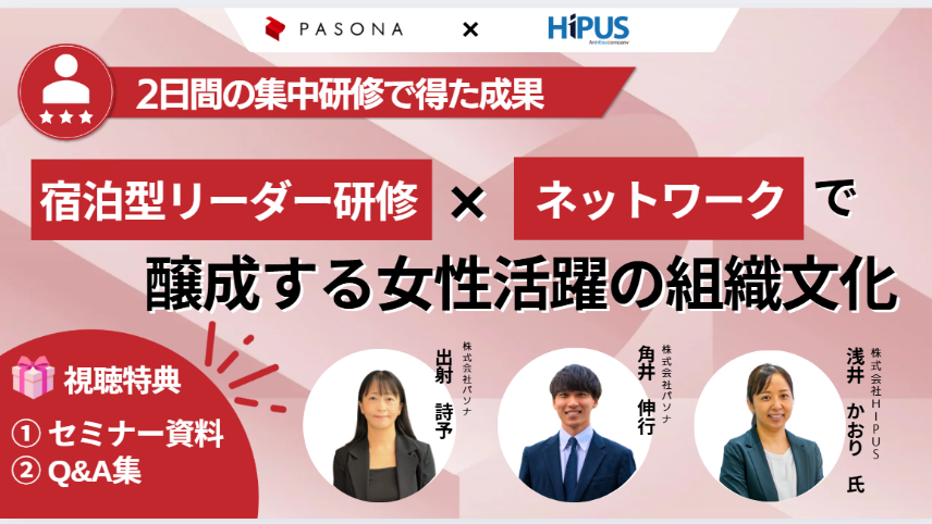 宿泊型リーダー研修×ネットワークで醸成する 女性活躍の組織文化【2025年2月19日開催】
