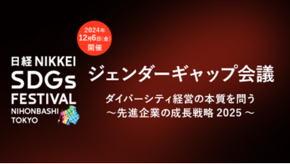 日本経済新聞社主催「ジェンダーギャップ会議」登壇【2024年12月6日開催】
