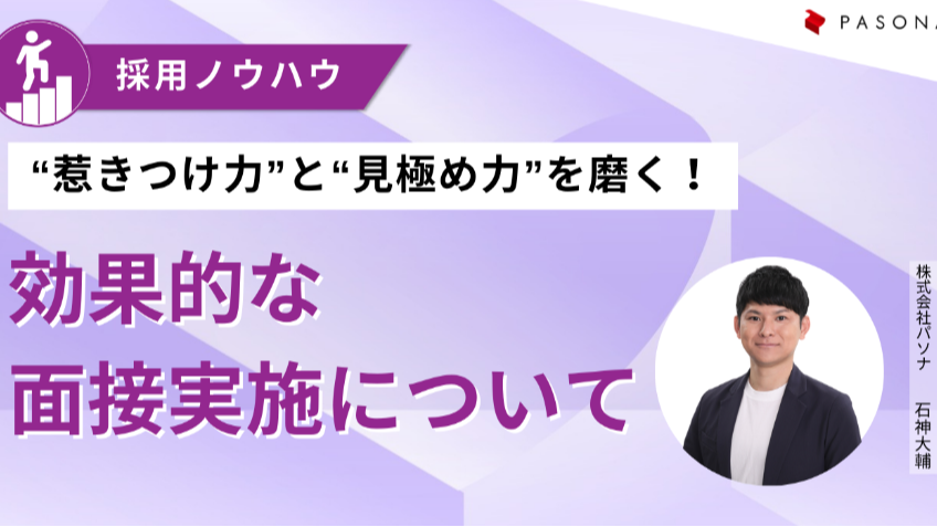 “惹きつけ力”と“見極め力”を磨く！ 効果的な面接実施について【2025年3月19日開催】
