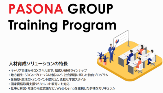 ダウンロード資料 パソナグループの人材育成ソリューション