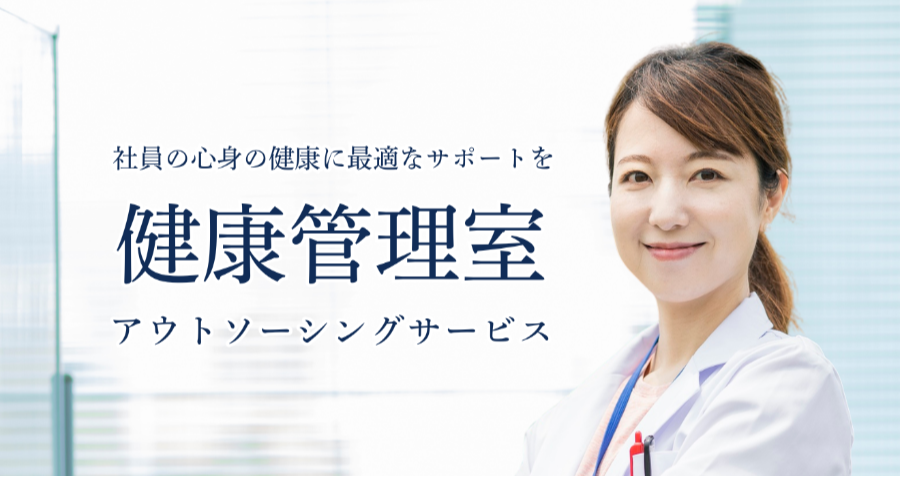 ダウンロード資料 健康管理室アウトソーシングサービス