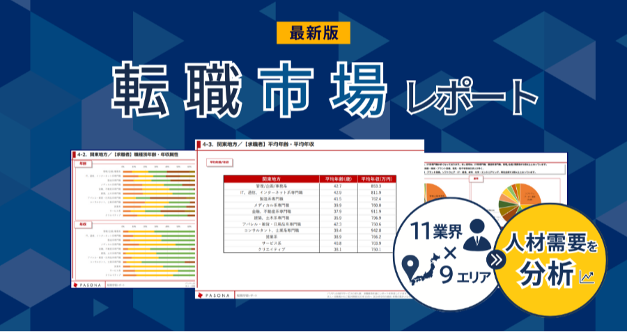 ダウンロード資料 【転職市場レポート】最新版
