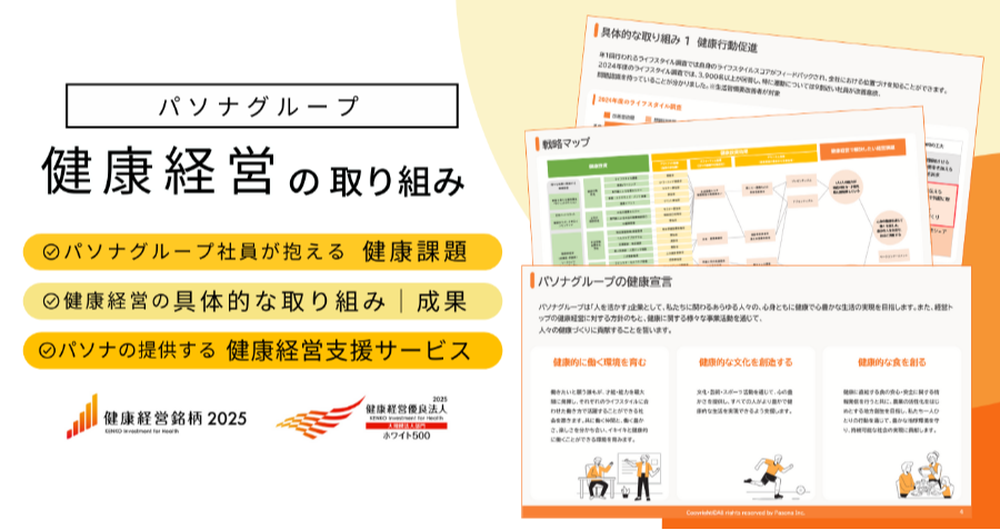 ダウンロード資料 『パソナグループの健康経営 取り組み紹介』 資料ダウンロード