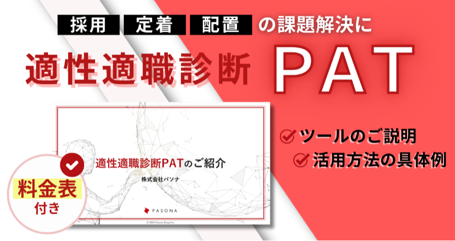 ダウンロード資料 適性適職診断PAT【約400万人のデータに基づく診断でタレントマネジメントを支援】
