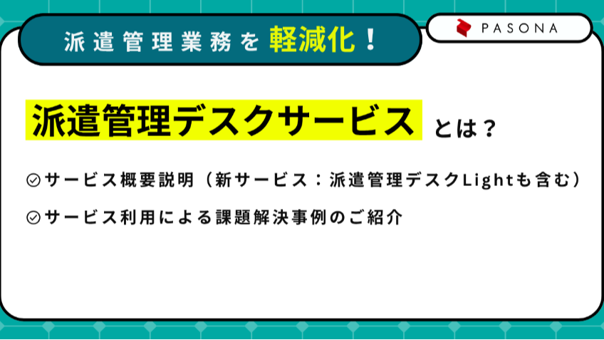 派遣管理業務を軽減化！"派遣管理デスク"サービスとは？ -課題解決事例のご紹介-