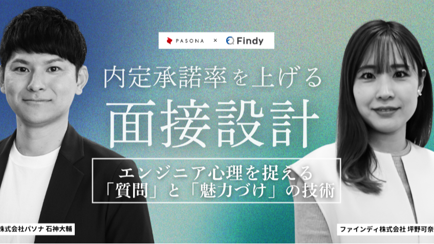 内定承諾率を上げる面接設計 エンジニア心理を捉える「質問」と「魅力づけ」の技術