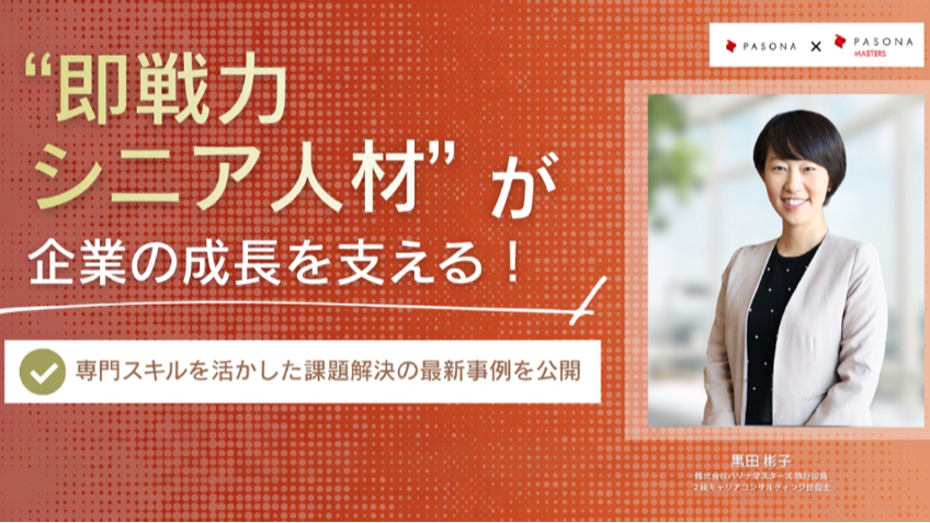 “即戦力シニア人材”が企業の成長を支える！ 専門スキルを活かした課題解決の最新事例を公開