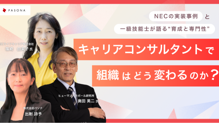 キャリアコンサルタントで、組織はどう変わるのか？ ｰNECの実装事例と、一級技能士が語る“育成と専門性”ｰ