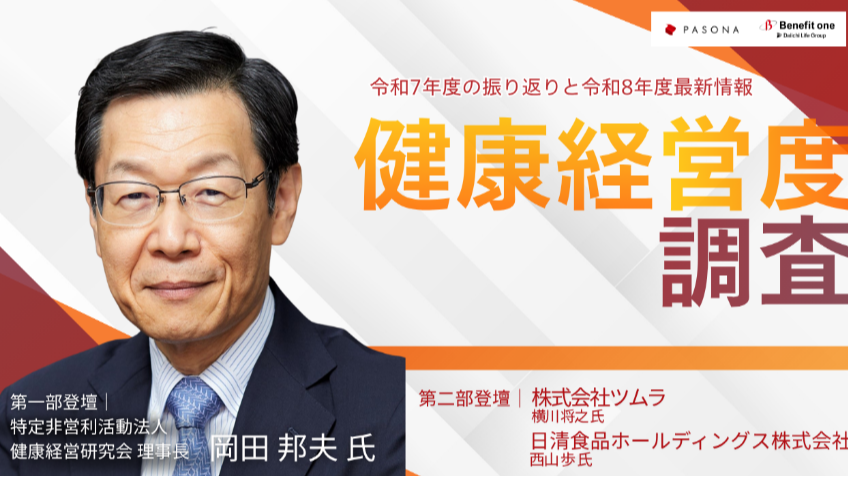 健康経営度調査 令和7年度の振り返りと令和8年度最新情報