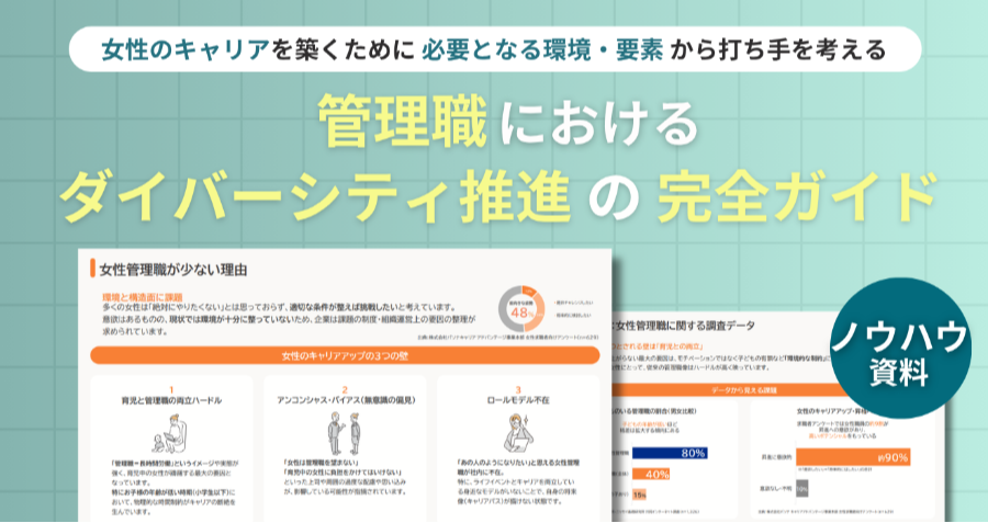 ダウンロード資料 管理職におけるダイバーシティ推進の完全ガイド
