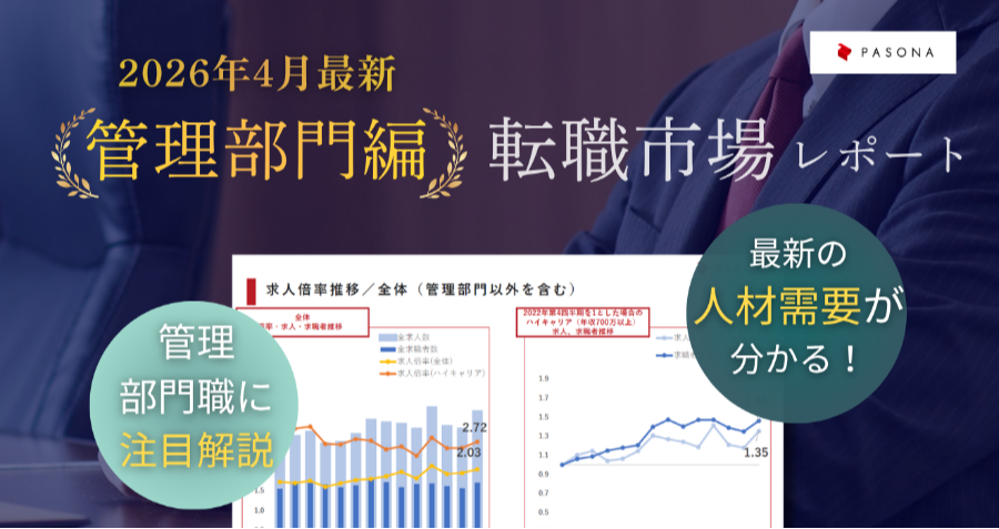 ダウンロード資料 【管理部門編】転職市場レポート 2026年4月発行