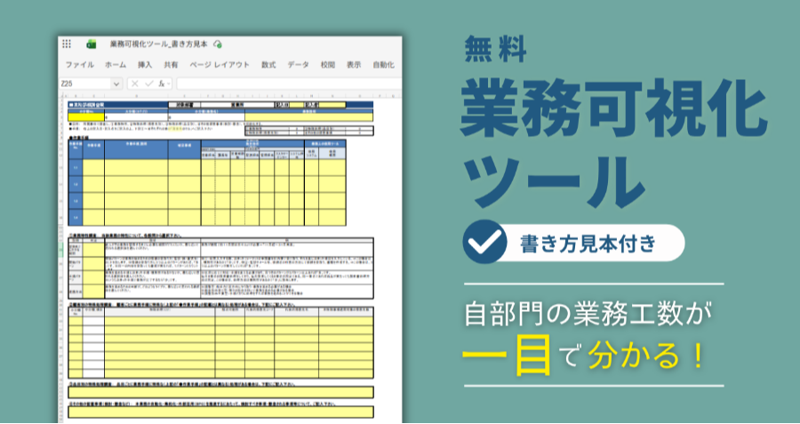ダウンロード資料 ｰ部門内の業務を整理、各担当者の労働比率を数値で可視化ｰ 業務可視化ツール