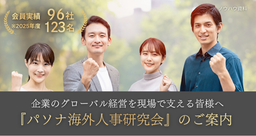 ダウンロード資料 パソナ海外人事研究会 資料ダウンロード