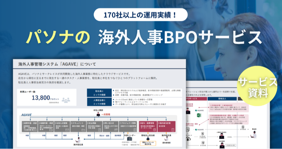 ダウンロード資料 パソナの海外人事BPOサービス