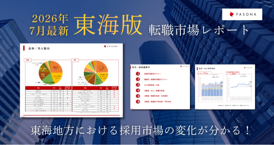 ダウンロード資料 ＜2026年7月＞東海地方版│転職市場レポート
