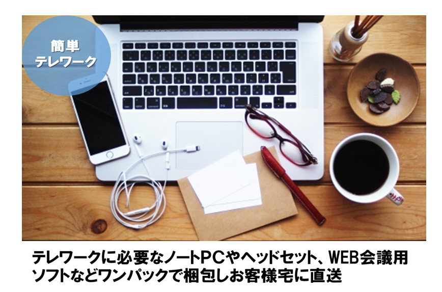 テレワーク新規導入支援サービス サービス概要