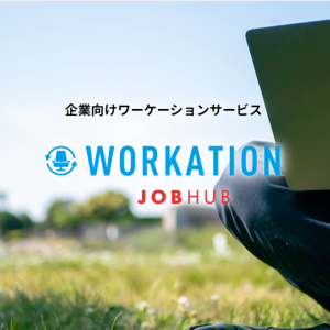 企業向けワーケーションサービス「JOB HUB  WORKATION」