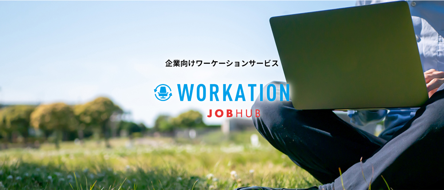 企業向けワーケーションサービス「JOB HUB  WORKATION」 サービス概要