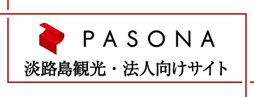 PASONA 淡路島観光・法人向けサイト