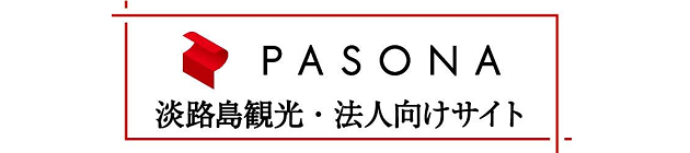 PASONA 淡路島観光・法人向けサイト