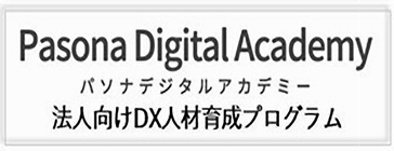 パソナデジタルアカデミー