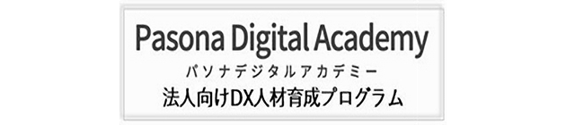 パソナデジタルアカデミー