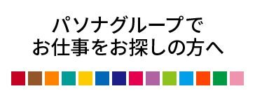 パソナグループ　お仕事をお探しの方へ