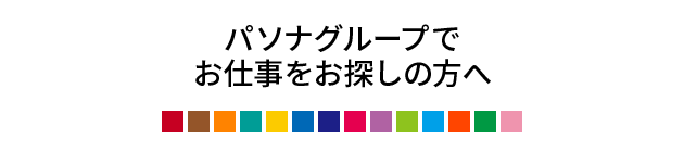 パソナグループ　お仕事をお探しの方へ